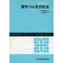 蛍光・りん光分析法