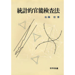 統計的官能検査法