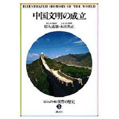 世界の歴史　ビジュアル版　５　中国文明の成立