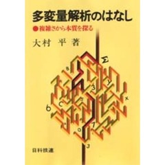 多変量解析のはなし　複雑さから本質を探る