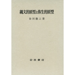 縄文的原型と弥生的原型