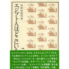 エジプト人はどこにいるか