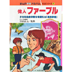まんが学習アルバム　伝記シリーズ　６　偉人ファーブル　小さな生命の尊さを教えた『昆虫学者』　監修：津田正夫　まんが：大坪万記