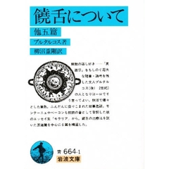 饒舌について　他五篇