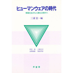 ヒューマンウェアの時代　情報社会から人間化の時代へ