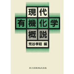 現代有機化学概説