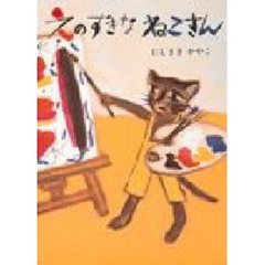 えのすきなねこさん