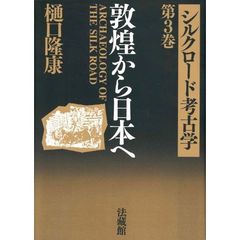 シルクロード考古学　第３巻　敦煌から日本へ