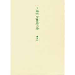 王陽明全集　第３巻　奏疏　上