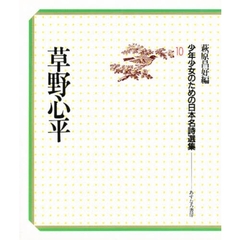 少年少女のための日本名詩選集　１０　草野心平