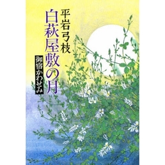 白萩屋敷の月
