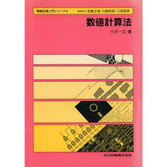 数値計算法