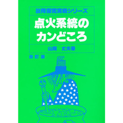 点火系統のカンどころ　改訂版