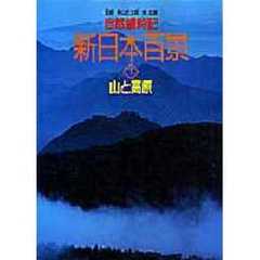 自然歳時記新日本百景　１　山と高原