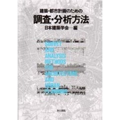 建築・都市計画のための調査・分析方法