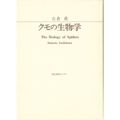 クモの生物学