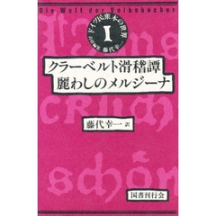 ドイツ民衆本の世界　１　クラーベルト滑稽譚