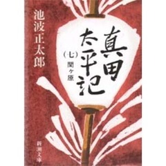 真田太平記　第７巻　関ヶ原