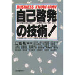 自己啓発の技術！　Ｂｕｓｉｎｅｓｓ　ｋｎｏｗ‐ｈｏｗ
