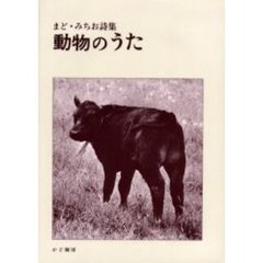 動物のうた