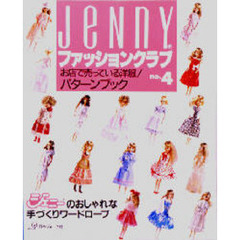 Ｊｅｎｎｙファッションクラブ　ｎｏ．４