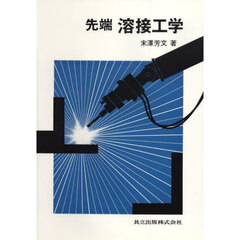 先端溶接工学