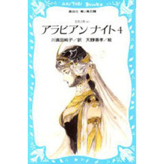 アラビアンナイト　まだ知らないふしぎな国へ　４