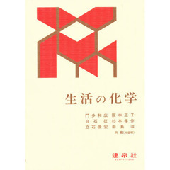 生活の化学