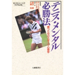 テニス・メンタル必勝法　勝つためのスポーツ心理学