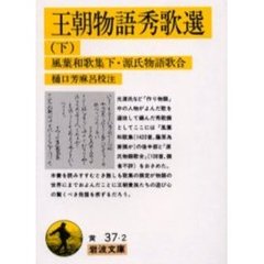 王朝物語秀歌選　下　風葉和歌集　下