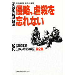 侵略、虐殺を忘れない　天皇の軍隊〈日本人戦犯の手記〉　第２集