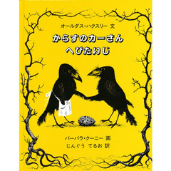 からすのカーさんへびたいじ