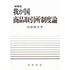 我が国商品取引所制度論　増補版