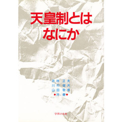 天皇制とはなにか