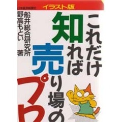 これだけ知れば売り場のプロ　イラスト版