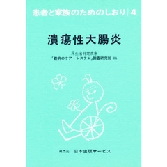 患者と家族のためのしおり　４　改訂　潰瘍性大腸炎