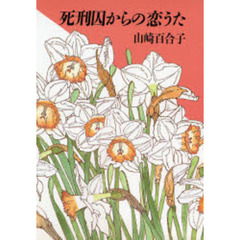 死刑囚からの恋うた
