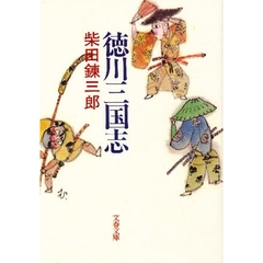 徳川三国志
