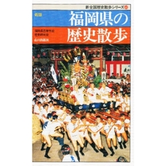 福岡県の歴史散歩　新版