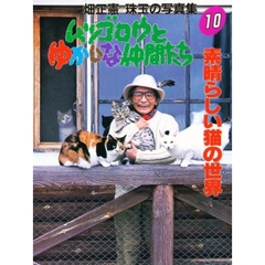 ムツゴロウとゆかいな仲間たち　畑正憲珠玉の写真集　１０　素晴らしい猫の世界