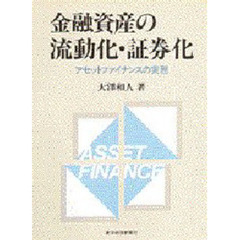 金融資産の流動化・証券化　アセットファイナンスの実務