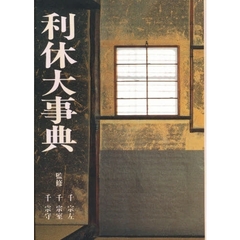 利休大事典