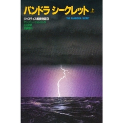 ジャスティス艦長物語　３　パンドラシークレット　上