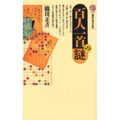 百人一首の謎