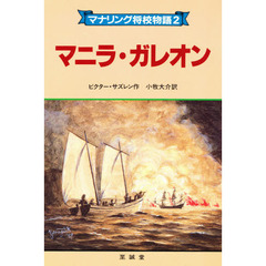 マナリング将校物語　２　マニラ・ガレオン