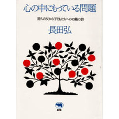 心の中にもっている問題　詩人の父から子どもたちへの４５篇の詩