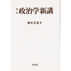 政治学新講　増訂版