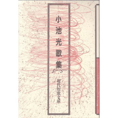 小池光歌集