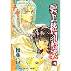 雲上楼閣綺談　　　四