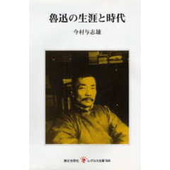 魯迅の生涯と時代